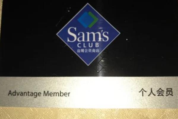 山姆超市会员卡怎么办(如何办理山姆超市会员卡)-第1张图片-易卡券回收网